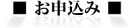 お申込み
