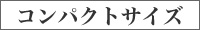 コンパクトサイズ 省スペース