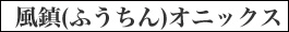 風鎮 オニックス 掛け軸