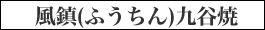 風鎮 九谷焼 掛け軸