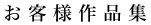 お客様作品集