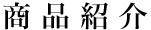 商品紹介