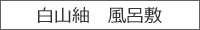 風呂敷 白山紬
