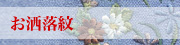 お洒落紋
