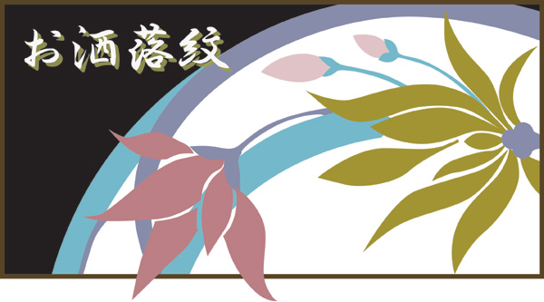 お洒落紋 加賀紋