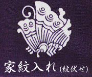 家名入れ 染め抜き