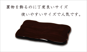 平板 花台 木目調 黒丹調 木製