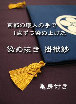 染抜き掛袱紗 亀房付き