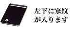 切手盆 漆塗り 家紋入り