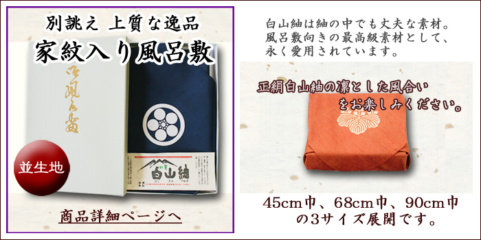 正絹 白山紬 家紋入り