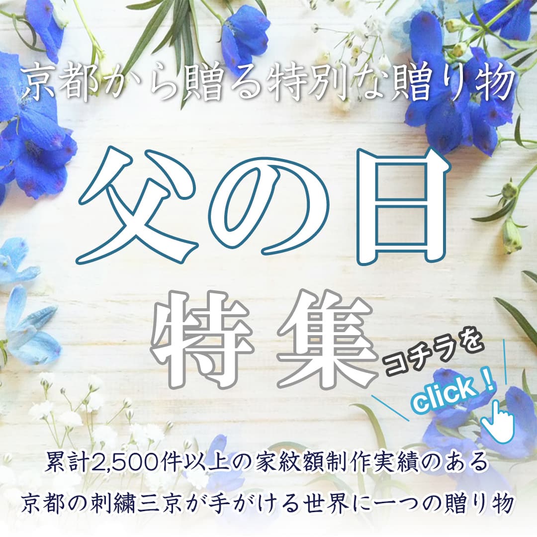 父の日