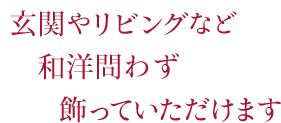 玄関リビングに