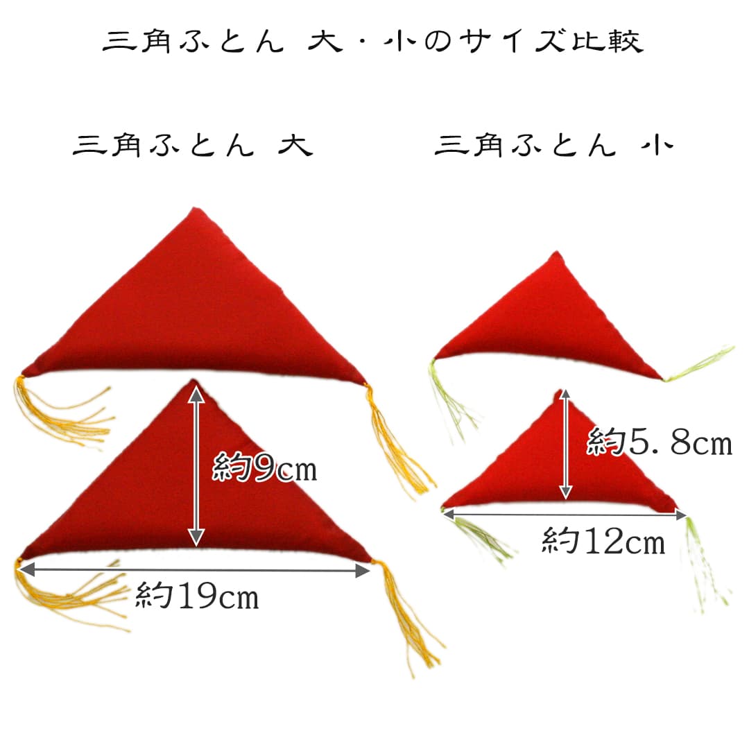 三角ふとん(無地)