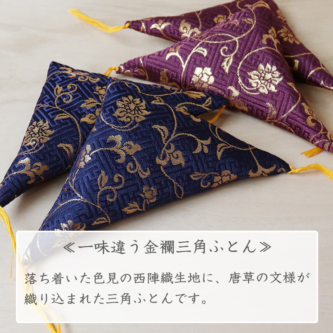 三角ふとん(金襴:唐草)