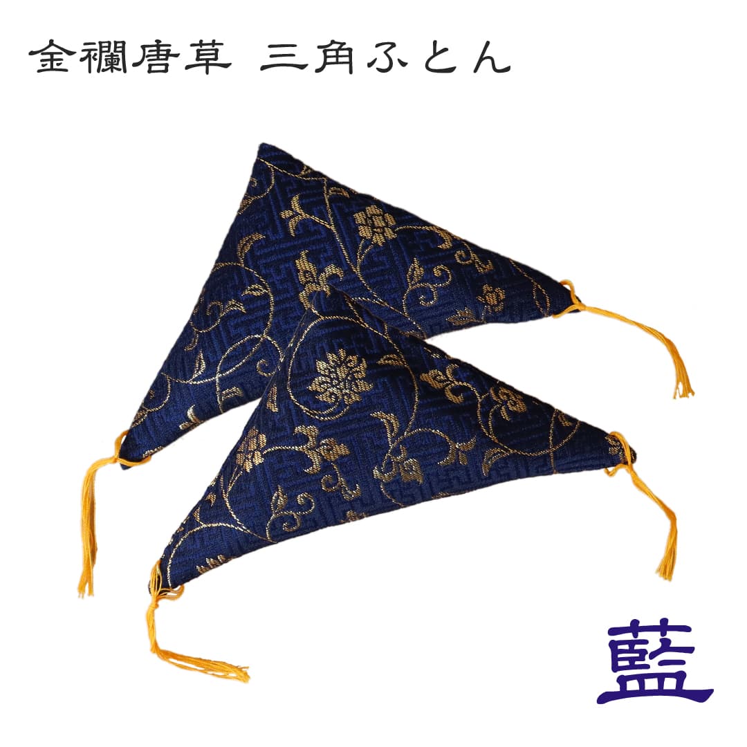 三角ふとん(金襴:唐草)