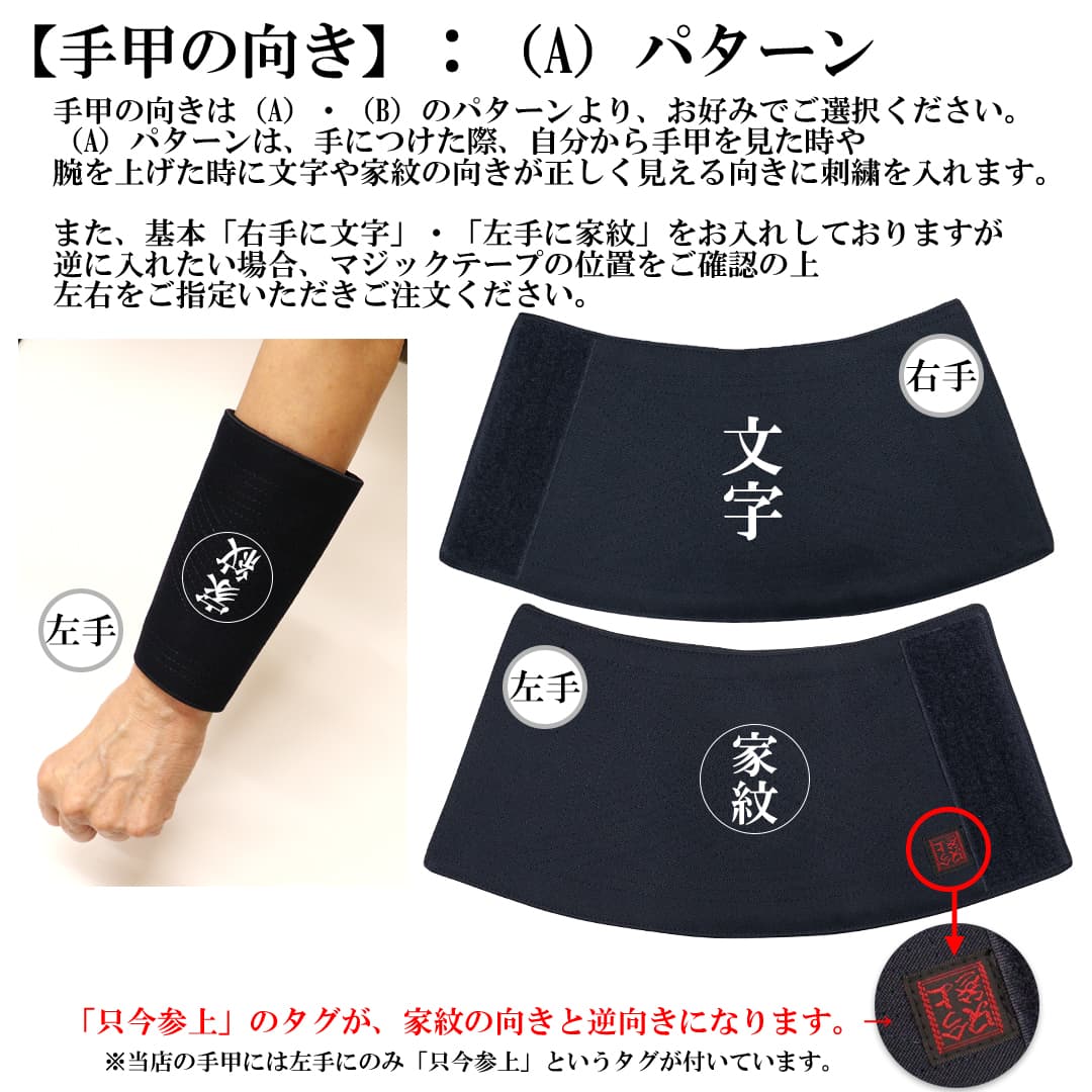 手甲-文字・家紋刺繍-