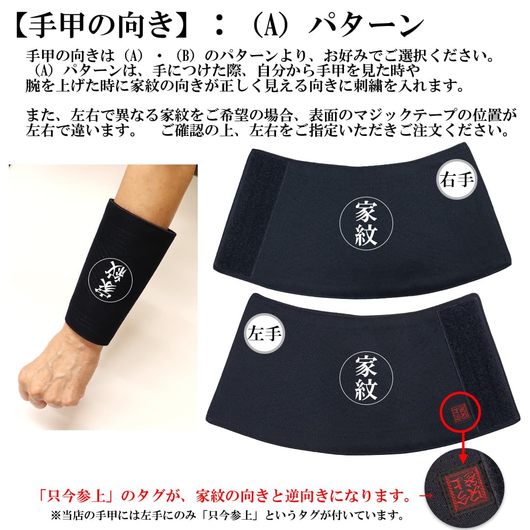 手甲-家紋刺繍-