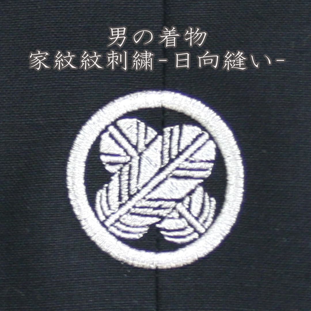 男の着物刺繍 家紋刺繍-日向縫い-