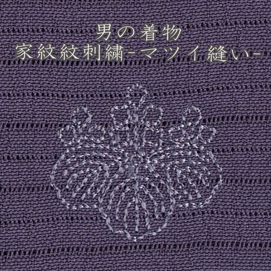 男の着物刺繍　家紋刺繍-マツイ縫い-