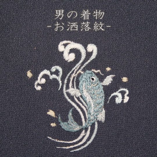 男の着物刺繍　-お洒落紋-