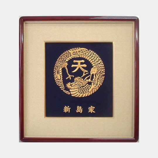 兵庫県　寿額　家紋刺繍