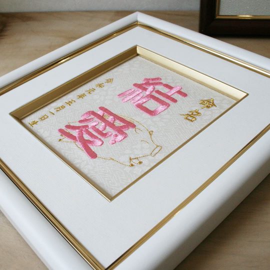 命名刺繍額-命名・節句・成長祈願-