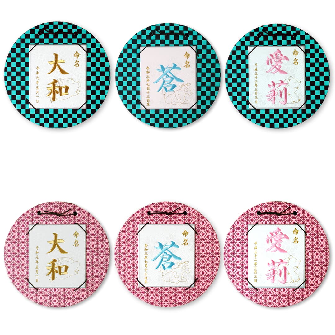 命名刺繍飾り 市松・麻の葉柄