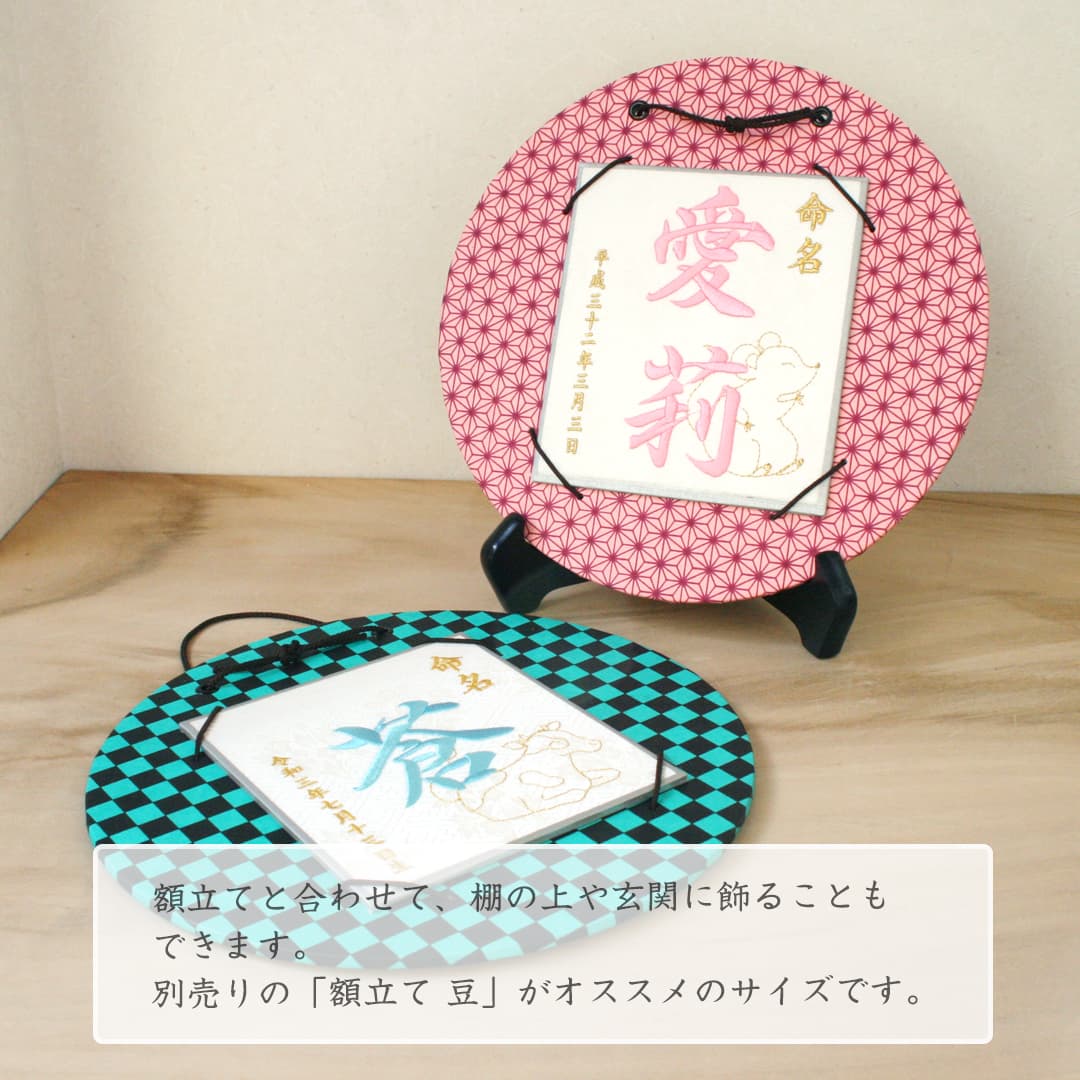 命名刺繍飾り 市松・麻の葉柄