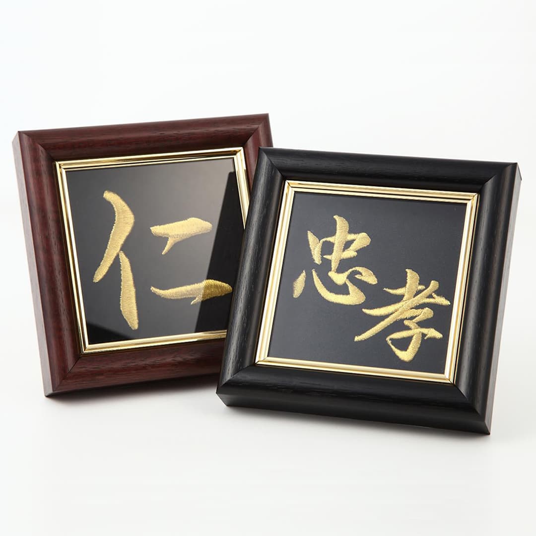 私の好きな漢字額