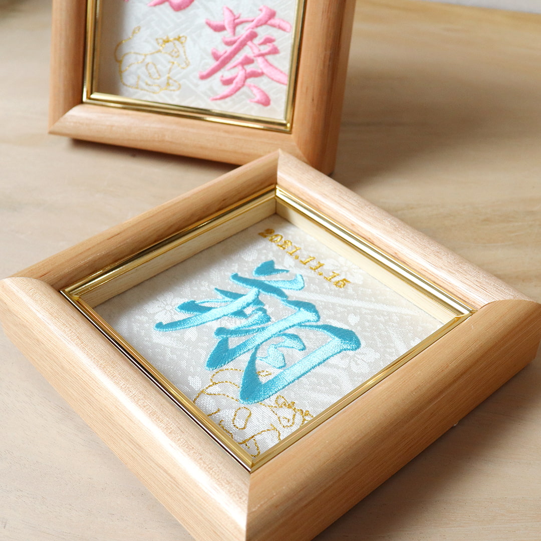 命名刺繍額(スクエア)