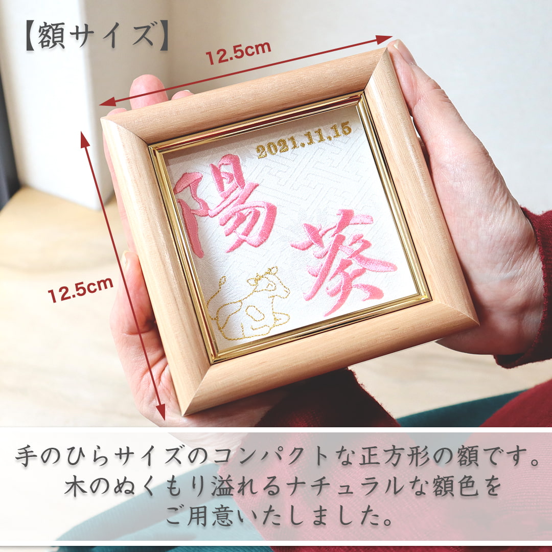 命名刺繍額(スクエア)