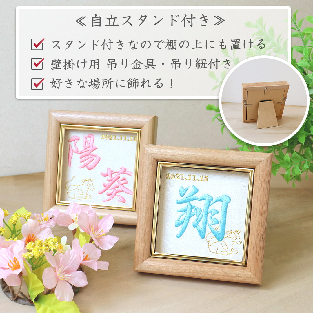 命名刺繍額(スクエア)