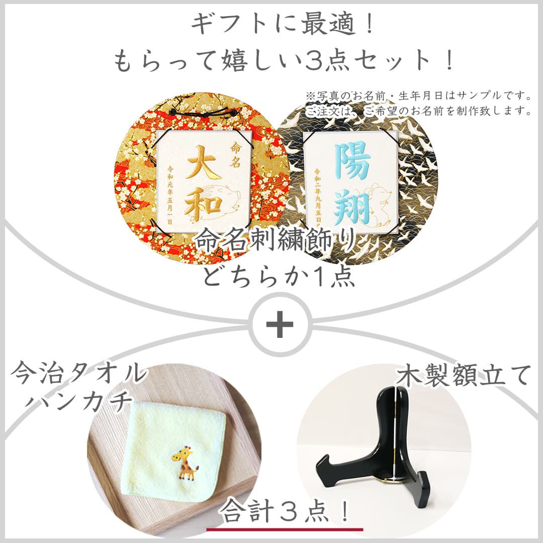 命名刺繍飾り きらりん お祝いセット