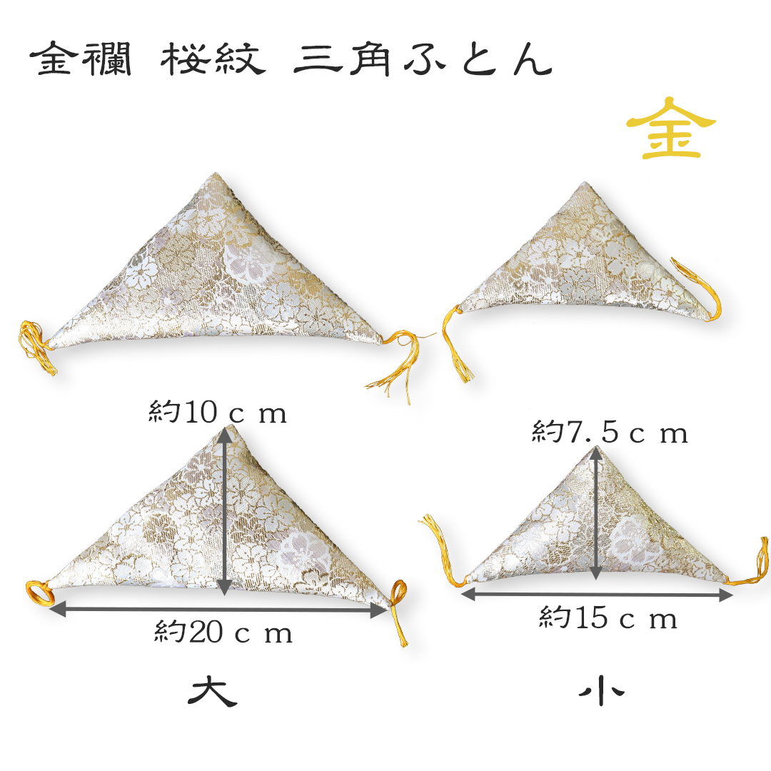 三角ふとん(金襴:桜紋)