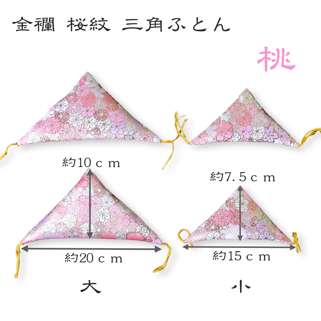 三角ふとん(金襴:桜紋)
