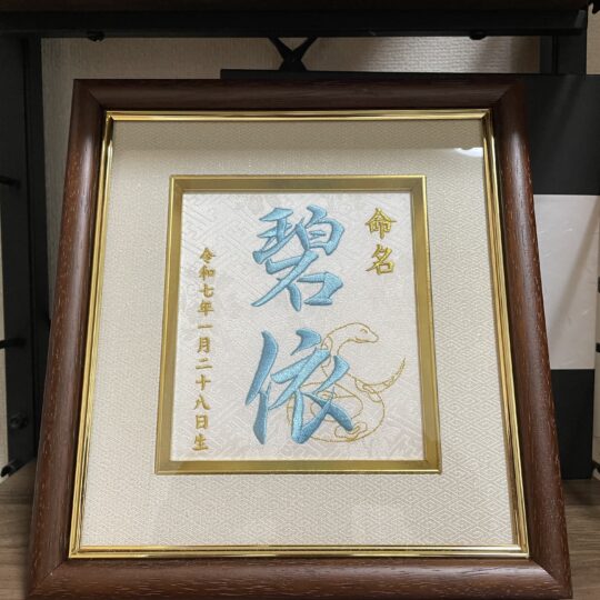 命名刺繍