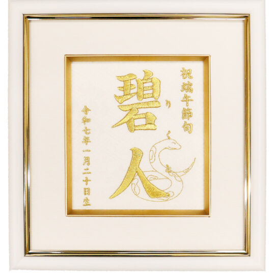 命名刺繍額