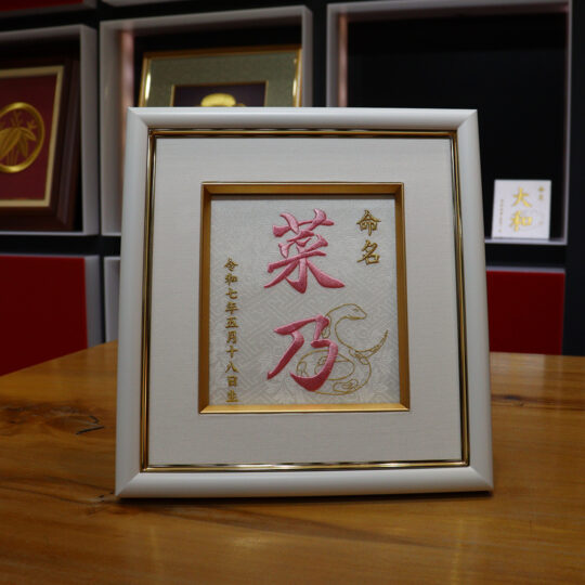 命名刺繍額