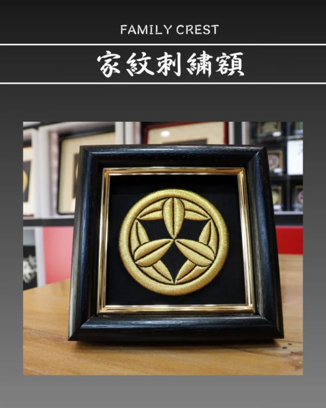 家紋刺繍額 着物刺繍のことなら「京都の刺繍 三京」